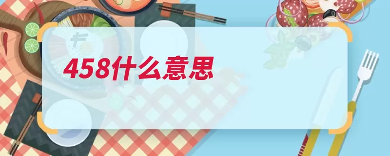 458什么意思