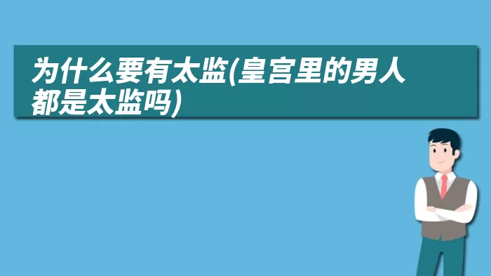 为什么要有太监(皇宫里的男人都是太监吗)