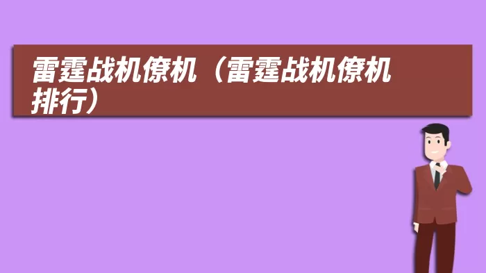 雷霆战机僚机(雷霆战机僚机排行)