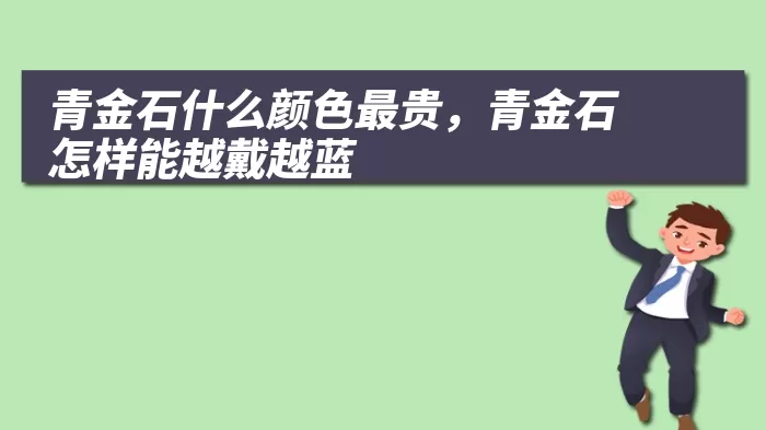 青金石什么颜色最贵，青金石怎样能越戴越蓝