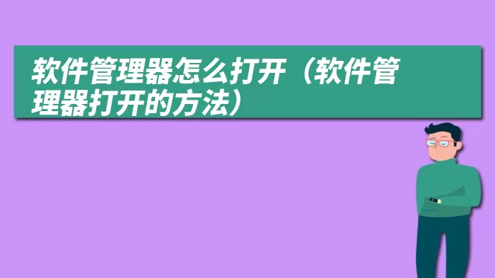 软件管理器怎么打开（软件管理器打开的方法）