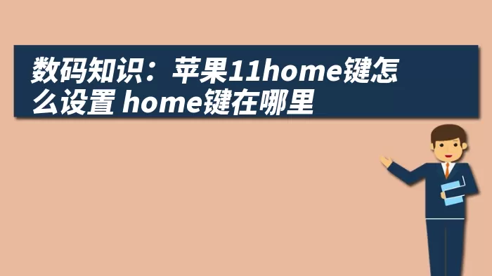 数码知识：苹果11home键怎么设置 home键在哪里