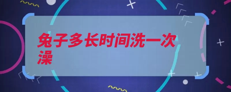 兔子多长时间洗一次澡