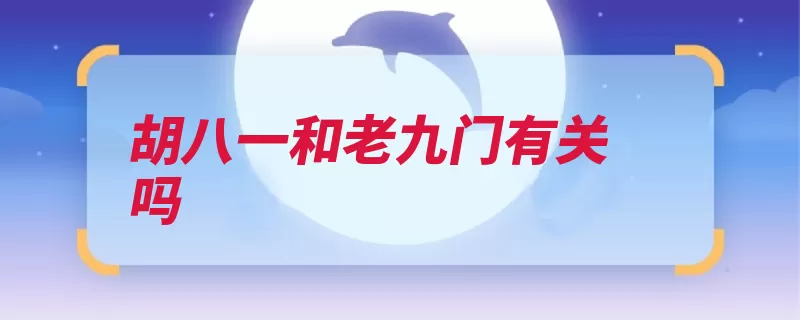 胡八一和老九门有关吗