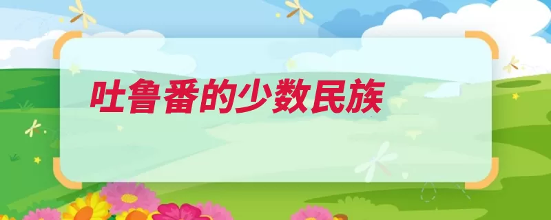 吐鲁番的少数民族