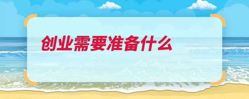 创业需要准备什么