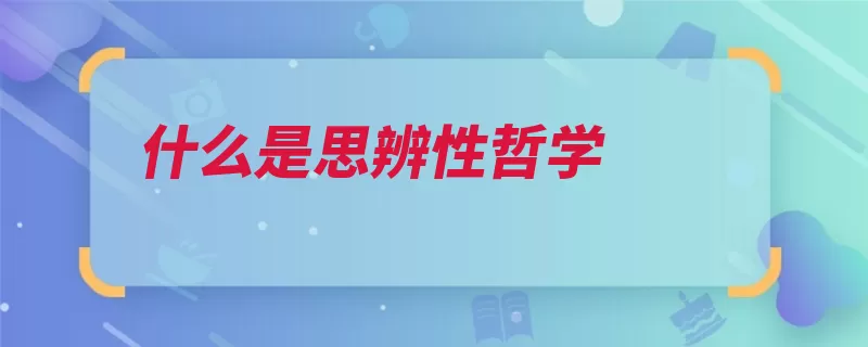 什么是思辨性哲学（哲学世界思辨柏拉）