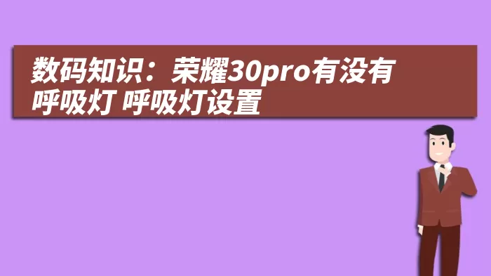 数码知识：荣耀30pro有没有呼吸灯 呼吸灯设置