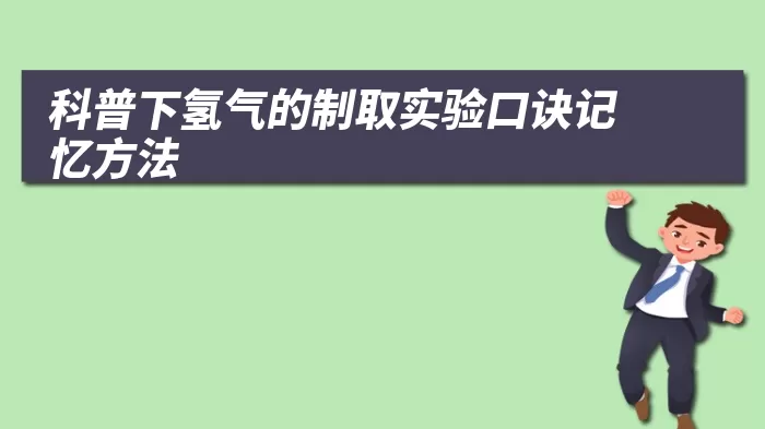 科普下氢气的制取实验口诀记忆方法