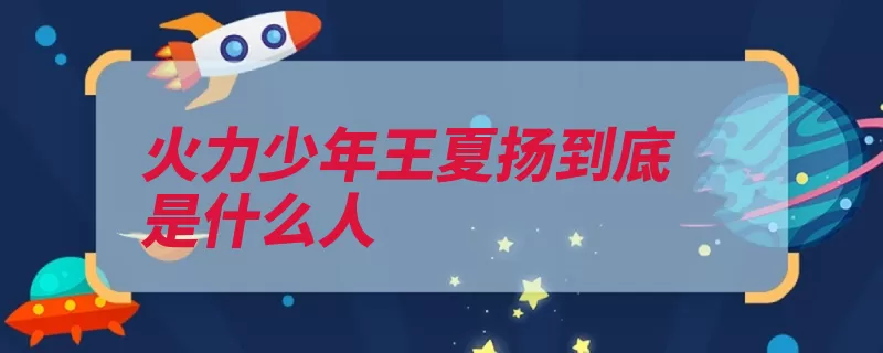 火力少年王夏扬到底是什么人（世界精灵都会出现）
