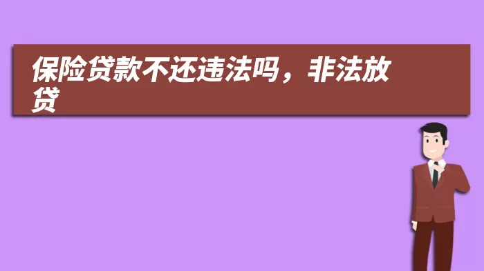 保险贷款不还违法吗，非法放贷