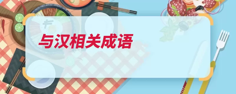 与汉相关成语（的人汉官威仪成语）