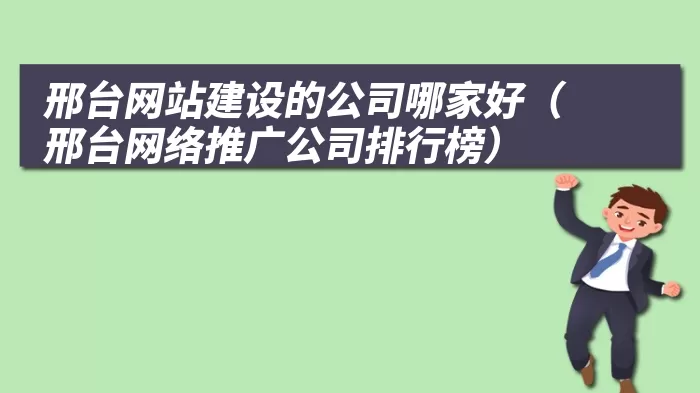 邢台网站建设的公司哪家好（邢台网络推广公司排行榜）