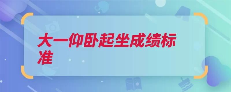 大一仰卧起坐成绩标准