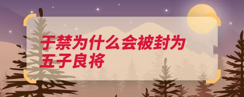 于禁为什么会被封为五子良将