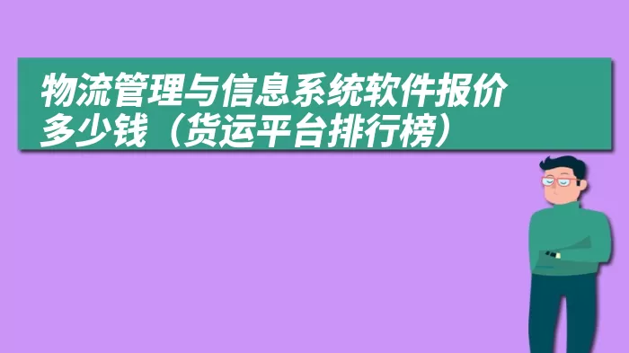 物流管理与信息系统软件报价多少钱（货运平台排行榜）