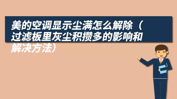 美的空调显示尘满怎么解除（过滤板里灰尘积攒多的影响和解决方法）