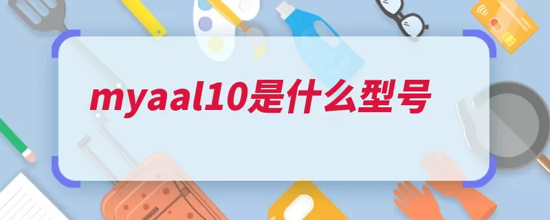 myaal10是什么型号（荣耀柔光像素摄像）