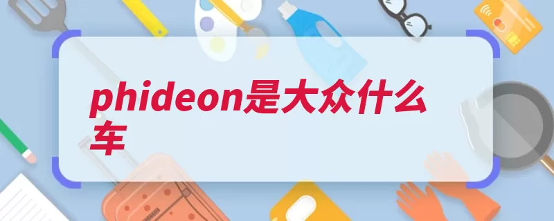 phideon是大众什么车（大众这款配置提供）