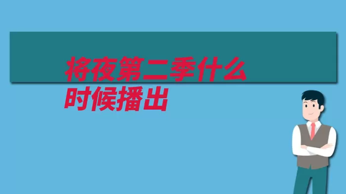 将夜第二季什么时候播出（野心家之路之人守）