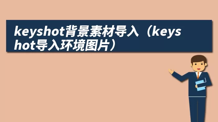 keyshot背景素材导入（keyshot导入环境图片）