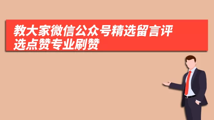 教大家微信公众号精选留言评选点赞专业刷赞