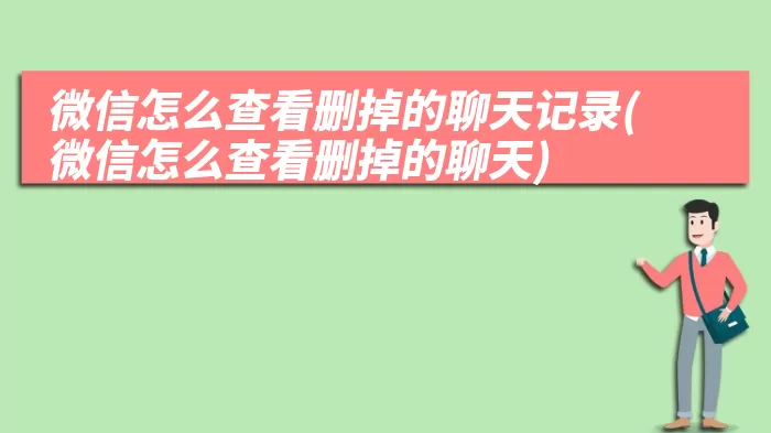 微信怎么查看删掉的聊天记录(微信怎么查看删掉的聊天)