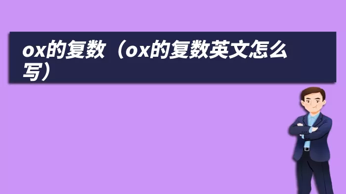 ox的复数（ox的复数英文怎么写）