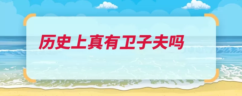 历史上真有卫子夫吗