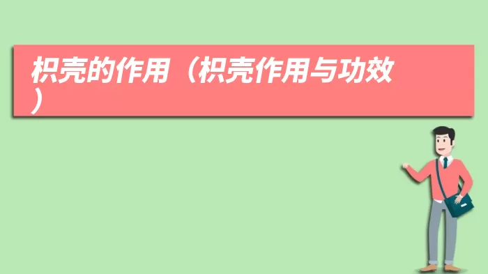 枳壳的作用（枳壳作用与功效）