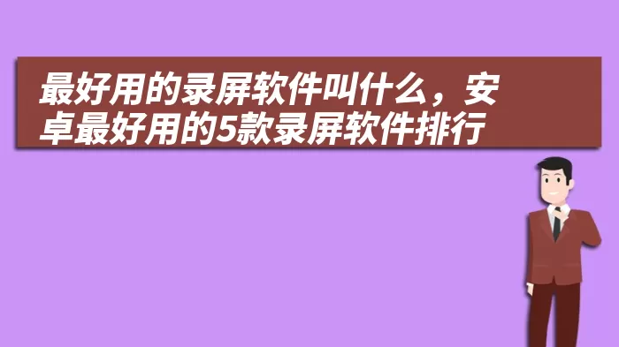 最好用的录屏软件叫什么，安卓最好用的5款录屏软件排行