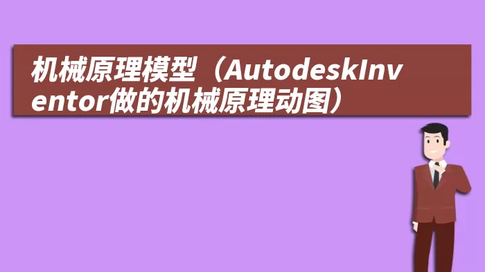 机械原理模型（AutodeskInventor做的机械原理动图）