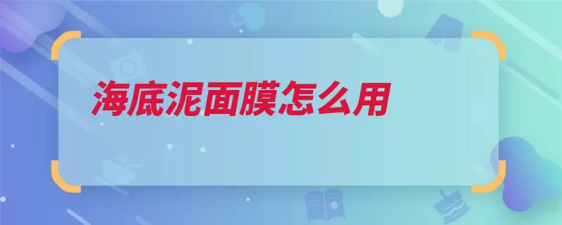 海底泥面膜怎么用