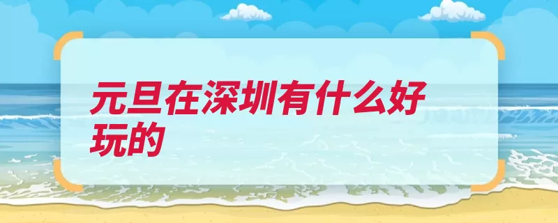 元旦在深圳有什么好玩的