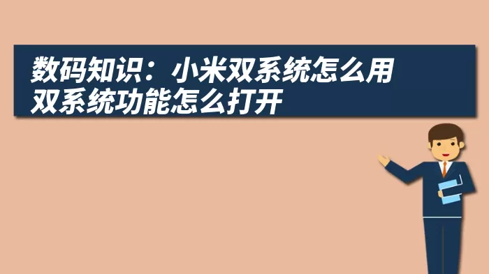 数码知识：小米双系统怎么用双系统功能怎么打开