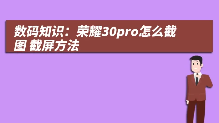 数码知识：荣耀30pro怎么截图 截屏方法