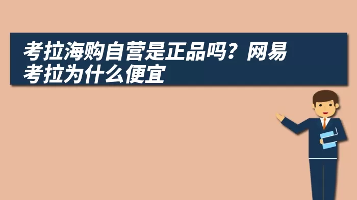 考拉海购自营是正品吗？网易考拉为什么便宜