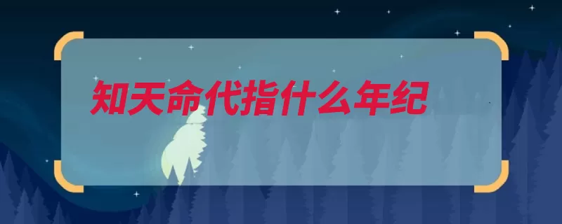 知天命代指什么年纪