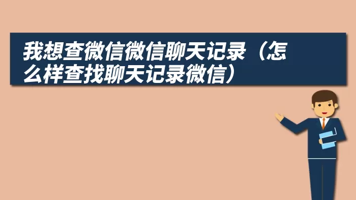 我想查微信微信聊天记录（怎么样查找聊天记录微信）