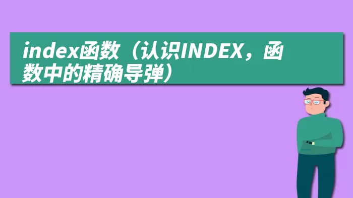 index函数（认识INDEX，函数中的精确导弹）