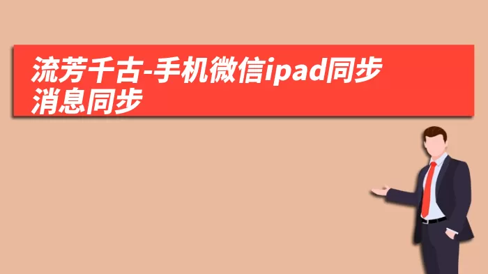 流芳千古-手机微信ipad同步消息同步