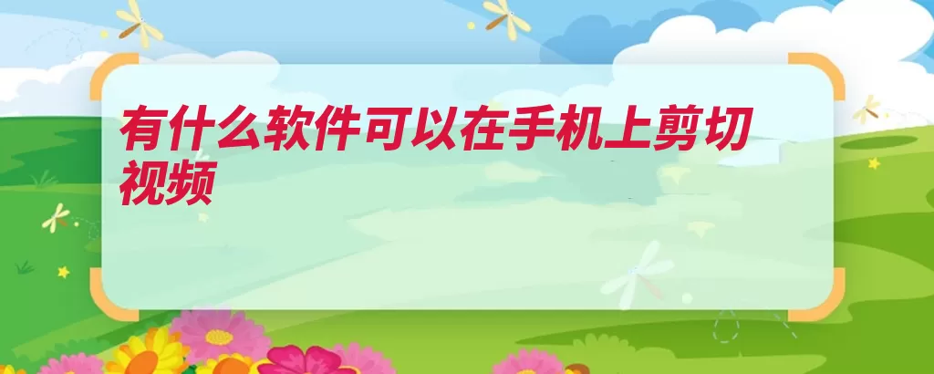 有什么软件可以在手机上剪切视频