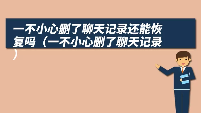 一不小心删了聊天记录还能恢复吗（一不小心删了聊天记录）