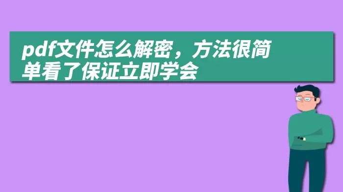 pdf文件怎么解密，方法很简单看了保证立即学会