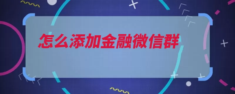 怎么添加金融微信群