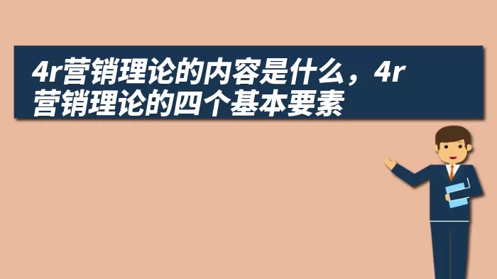 4r营销理论的内容是什么，4r营销理论的四个基本要素