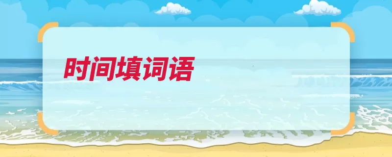 时间填词语