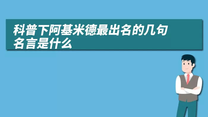 科普下阿基米德最出名的几句名言是什么