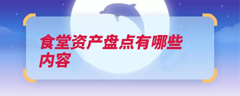食堂资产盘点有哪些内容
