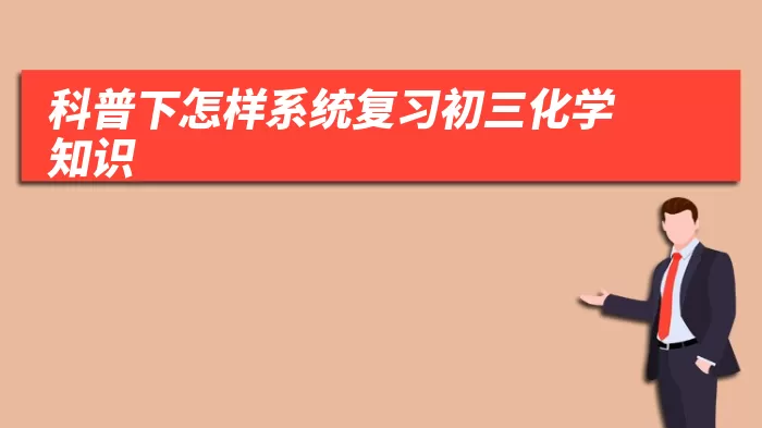 科普下怎样系统复习初三化学知识